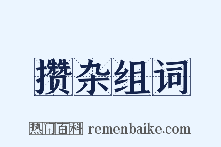 攒杂组词是什么意思的图片
